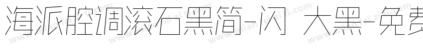 海派腔调滚石黑简-闪 大黑字体转换